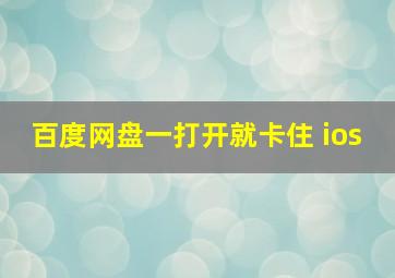 百度网盘一打开就卡住 ios